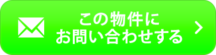 物件お問い合わせ