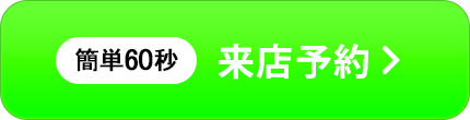 来店予約
