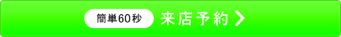 来店予約
