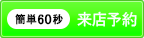 来店予約