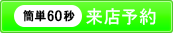 来店予約する