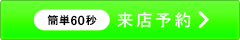 来店予約