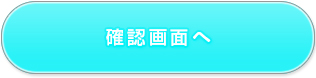 確認画面へ