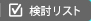 検討リスト