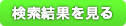 検索結果を見る