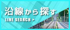 沿線から探す