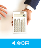 【賃貸特集】千代田区周辺の礼金0円の物件