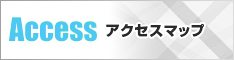アクセスマップ