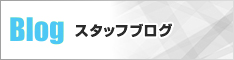 スタッフブログ