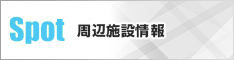 周辺施設検索
