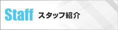 スタッフ紹介