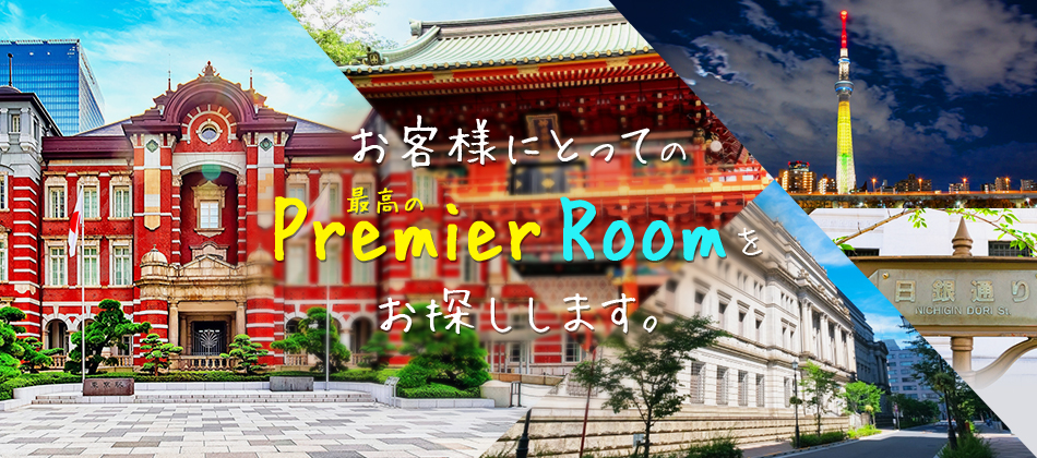 お客様にとってのPremier(最高の)Roomをお探しします。