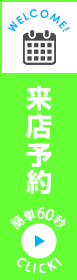 来店予約