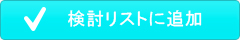 検討リストに追加