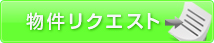 物件リクエスト