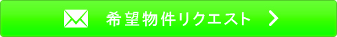 物件リクエスト