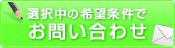 この条件の物件を問い合わせる