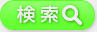 検索