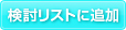 検討リストに追加