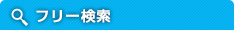 フリーワード検索