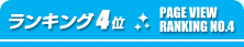 ランキング4位